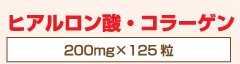 ヒアルロン酸・コラーゲン（200mg×125粒）