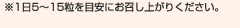 ※1日5～15粒を目安にお召し上がりください。