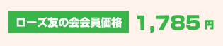 ローズ友の会会員価格1,785円