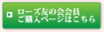 ローズ友の会会員ご購入ページはこちら