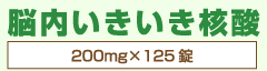 脳内いきいき核酸（200ml×125錠）