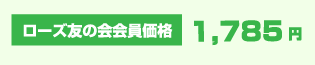 ローズ友の会会員価格1,785円
