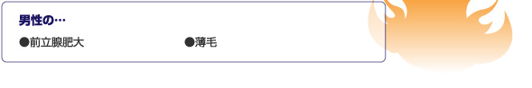 男性の…前立腺肥大、薄毛