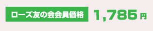 ローズ友の会会員価格1,785円