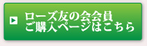 ローズ友の会会員ご購入ページはこちら