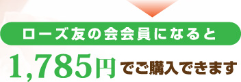 ローズ友の会会員になると1,785円でご購入できます